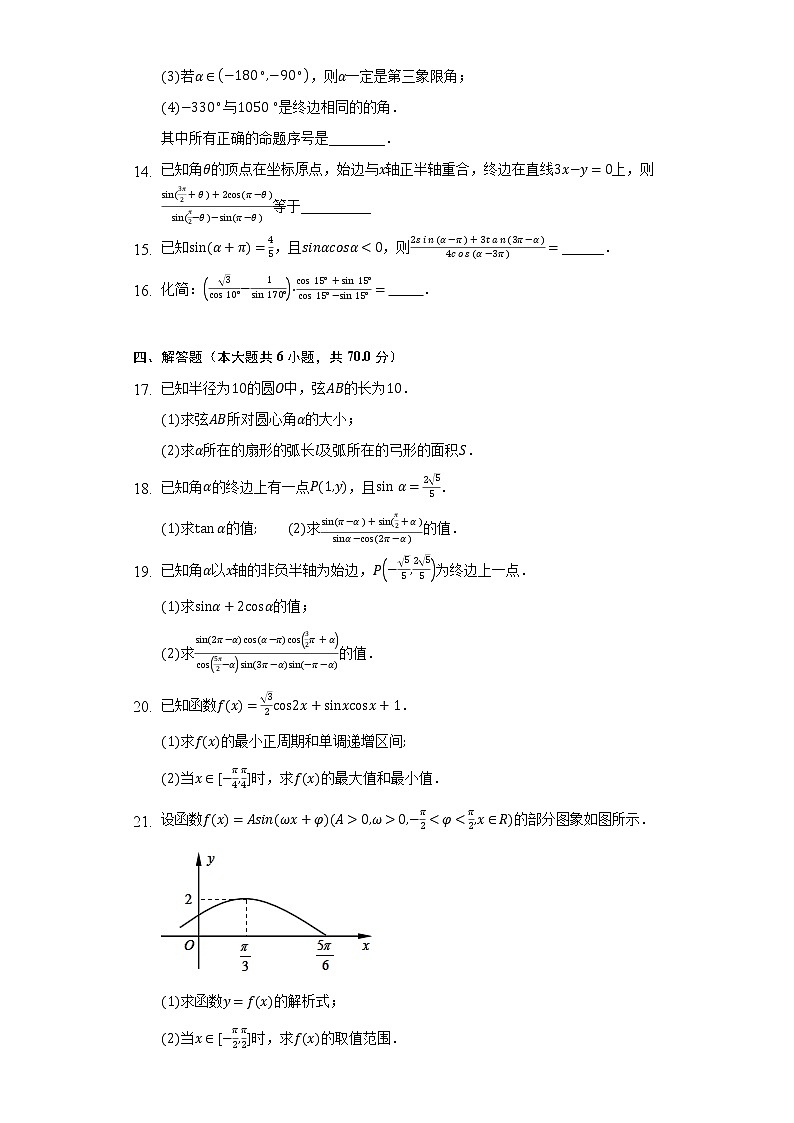 人教A版(2019)高中数学必修第一册第五章《三角函数》单元测试卷(较易)(含答案解析)03