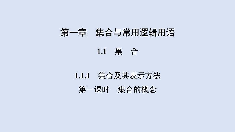高中数学人教B版必修第一册(2019) 教学课件_集合的概念401