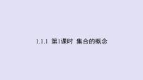 高中数学人教B版 (2019)必修 第一册1.1.1 集合及其表示方法教学ppt课件