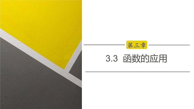 高中数学人教B版必修第一册(2019) 教学课件_ 函数的应用第1页