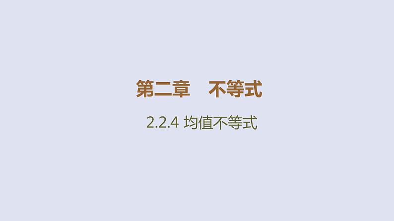 高中数学人教B版必修第一册(2019) 教学课件_均值不等式301