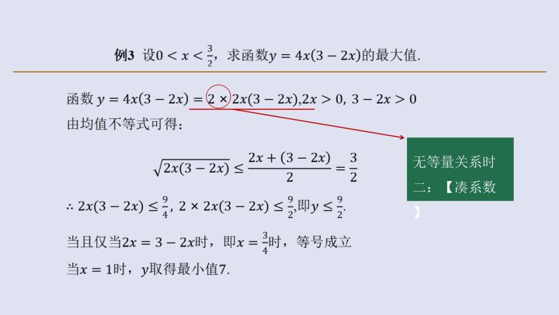 高中数学人教B版必修第一册（2019） 教学课件_均值不等式的应用307
