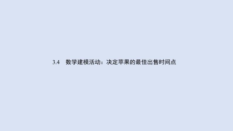 高中数学人教B版必修第一册（2019） 教学课件_数学建模活动：决定苹果的最佳出售时间点101