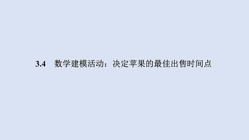 高中数学人教B版必修第一册(2019) 教学课件_数学建模活动:决定苹果的最佳出售时间点4第1页