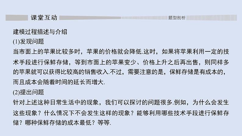 高中数学人教B版必修第一册(2019) 教学课件_数学建模活动:决定苹果的最佳出售时间点4第6页