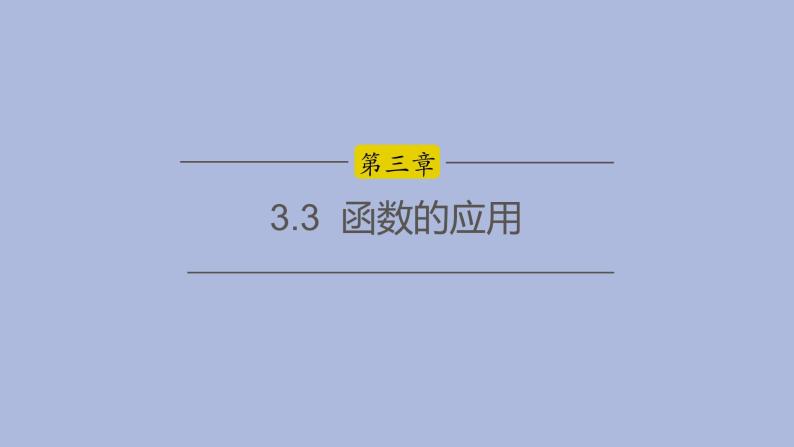 高中数学人教B版必修第一册（2019） 教学课件_函数的应用301