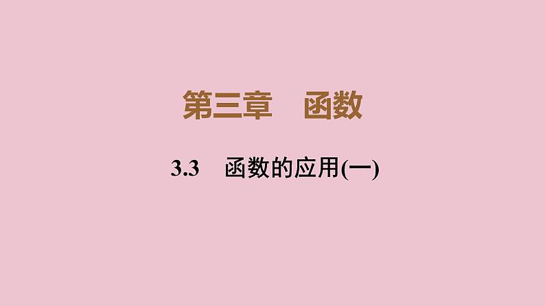 高中数学人教B版必修第一册(2019) 教学课件_函数的应用(一) 2第1页