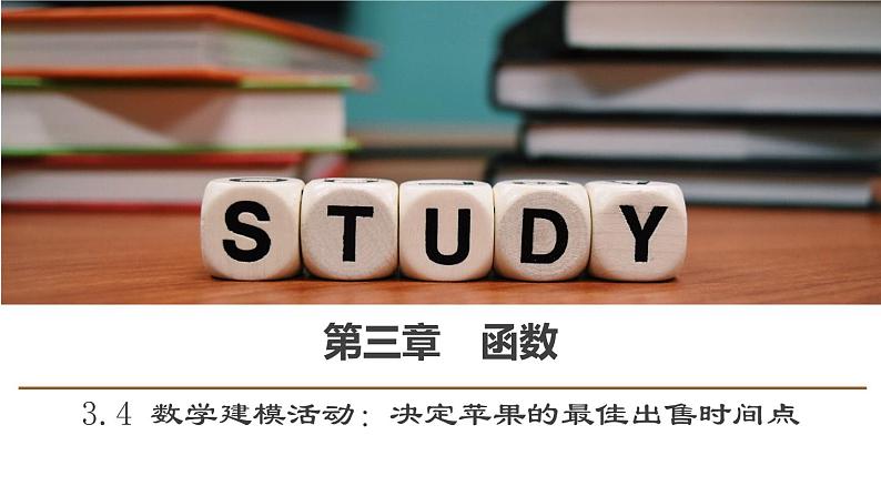高中数学人教B版必修第一册(2019) 教学课件_ 数学建模活动:决定苹果的最佳出售时间点01