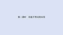 数学人教B版 (2019)2.2.4 均值不等式及其应用教学课件ppt
