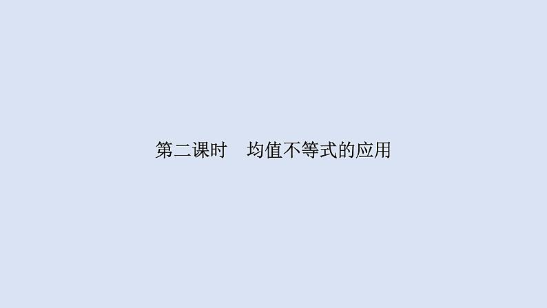 高中数学人教B版必修第一册(2019) 教学课件_均值不等式的应用401