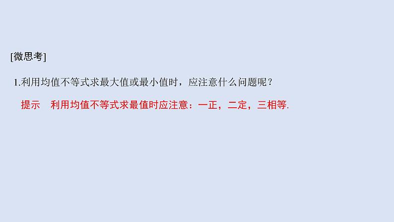 高中数学人教B版必修第一册(2019) 教学课件_均值不等式的应用408
