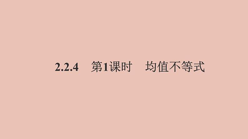 高中数学人教B版必修第一册(2019) 教学课件_均值不等式2第1页
