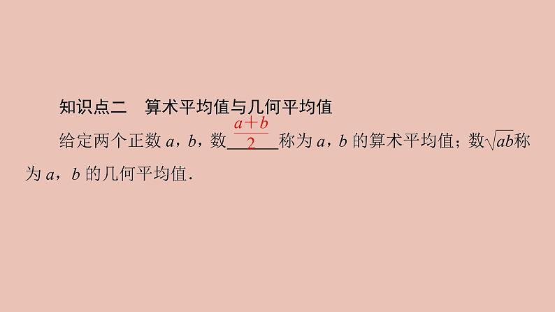 高中数学人教B版必修第一册(2019) 教学课件_均值不等式2第5页