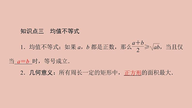 高中数学人教B版必修第一册(2019) 教学课件_均值不等式2第6页