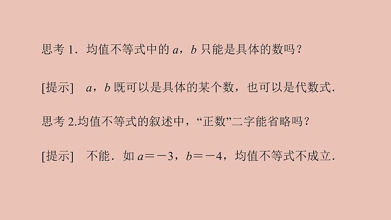 高中数学人教B版必修第一册(2019) 教学课件_均值不等式2第7页