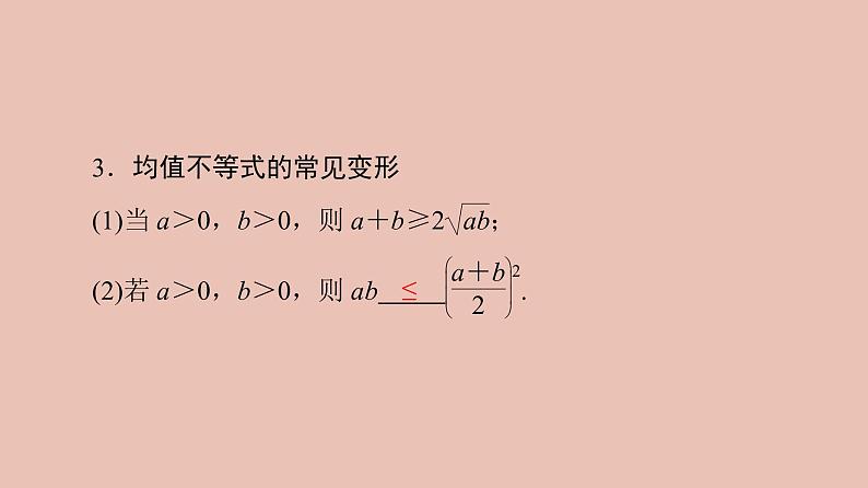 高中数学人教B版必修第一册(2019) 教学课件_均值不等式2第8页