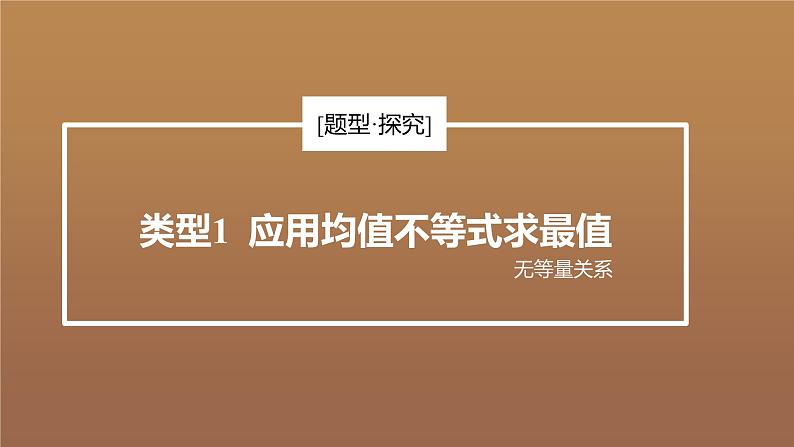 高中数学人教B版必修第一册(2019) 教学课件_ 第2课时 均值不等式的应用第4页