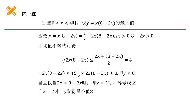 高中数学人教B版必修第一册(2019) 教学课件_ 第2课时 均值不等式的应用第8页