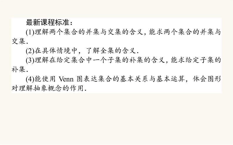 人教A版高中数学必修第一册1.3.1 集合的基本运算课件第2页