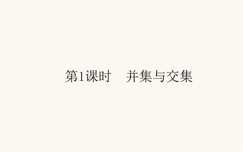 人教A版高中数学必修第一册1.3.1 集合的基本运算课件第3页