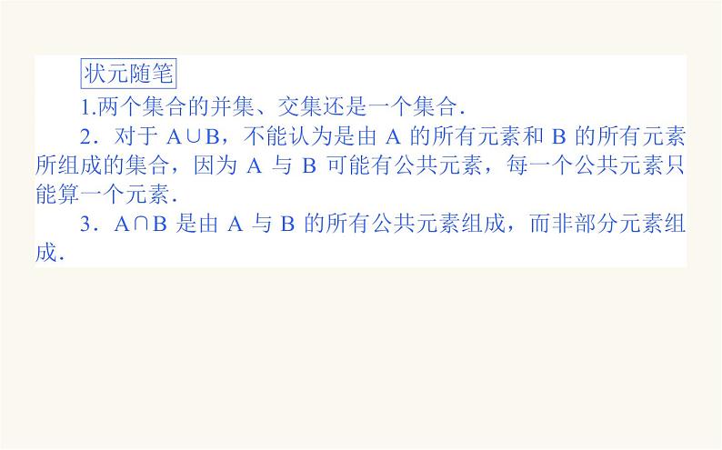人教A版高中数学必修第一册1.3.1 集合的基本运算课件第6页