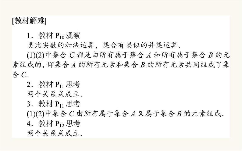 人教A版高中数学必修第一册1.3.1 集合的基本运算课件第7页