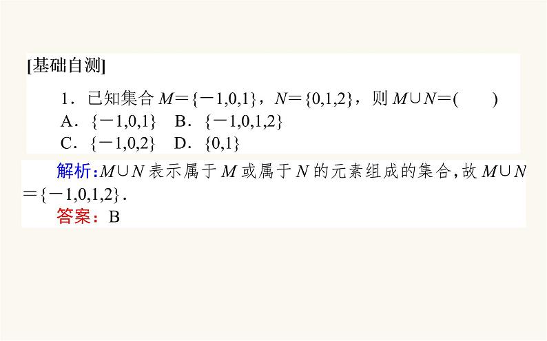 人教A版高中数学必修第一册1.3.1 集合的基本运算课件第8页