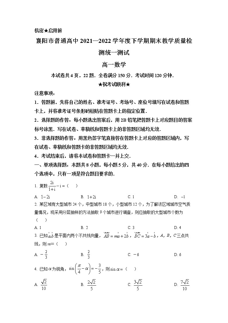 湖北省襄阳市普通高中2021-2022学年高一下学期期末数学试题(试卷版)第1页