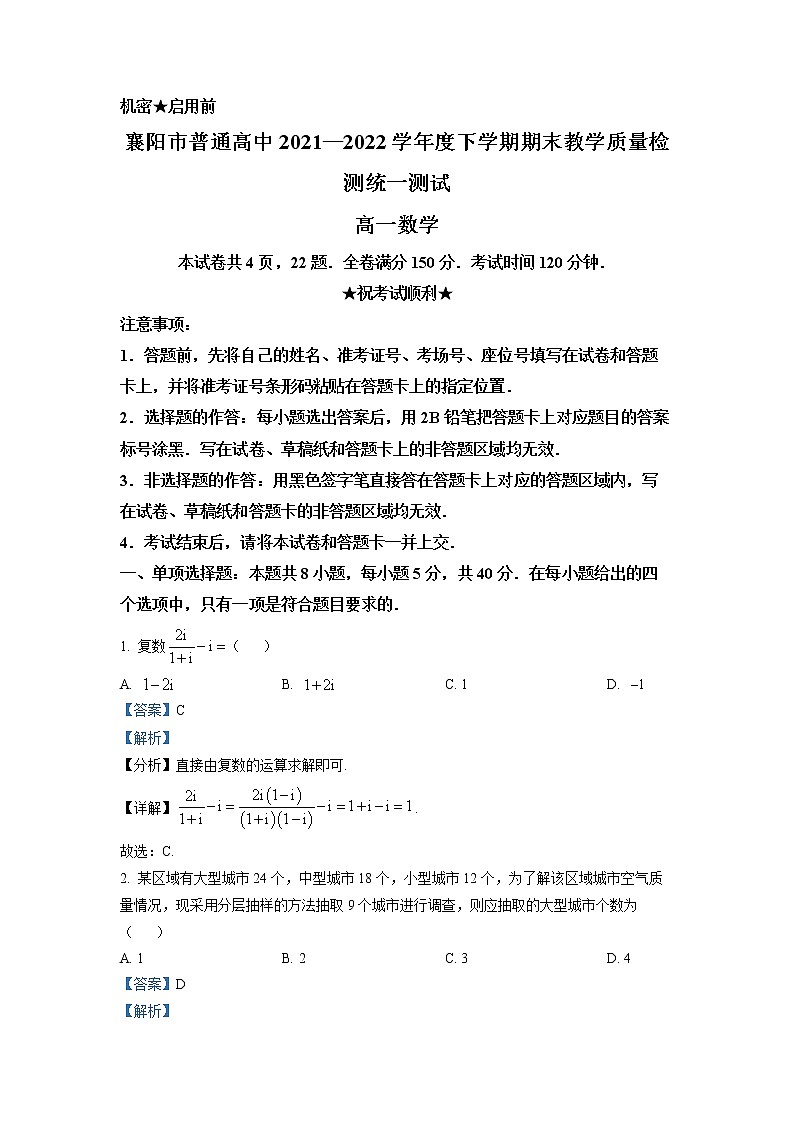 湖北省襄阳市普通高中2021-2022学年高一下学期期末数学试题(解析版)第1页