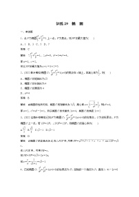 【2023届必备】2023版高考一轮复习训练29　椭　圆