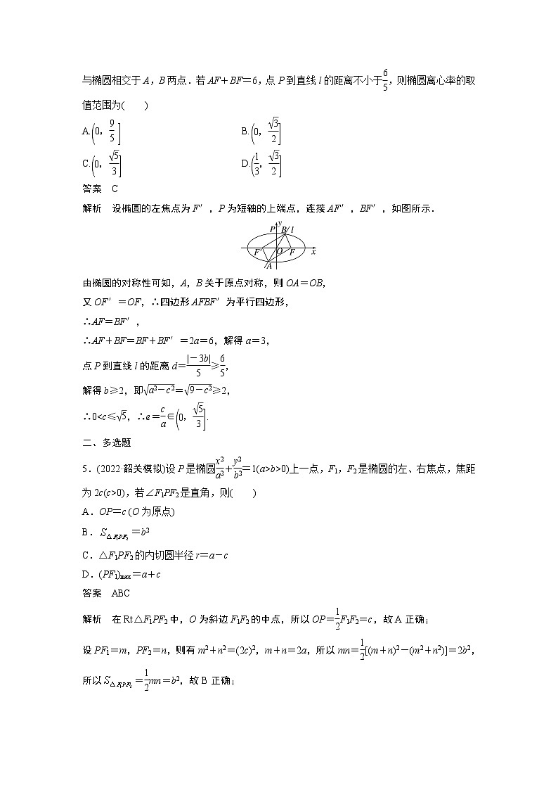【2023届必备】2023版高考一轮复习训练29 椭 圆第2页