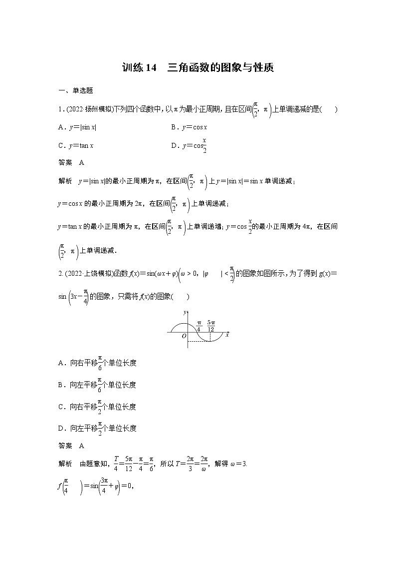 【2023届必备】2023版高考一轮复习训练14 三角函数的图象与性质第1页