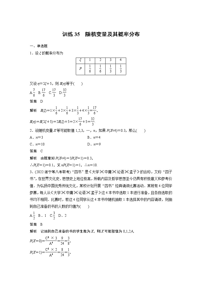 【2023届必备】2023版高考一轮复习训练35 随机变量及其概率分布第1页