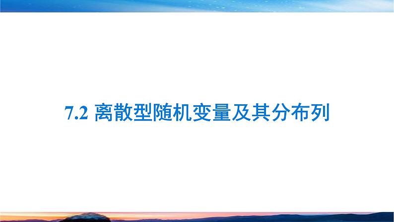2021-2022学年高二下学期数学人教A版(2019)选择性必修第三册7.2离散型随机变量及其分布列 课件第1页