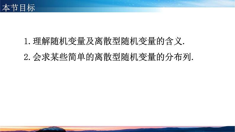 2021-2022学年高二下学期数学人教A版(2019)选择性必修第三册7.2离散型随机变量及其分布列 课件第3页