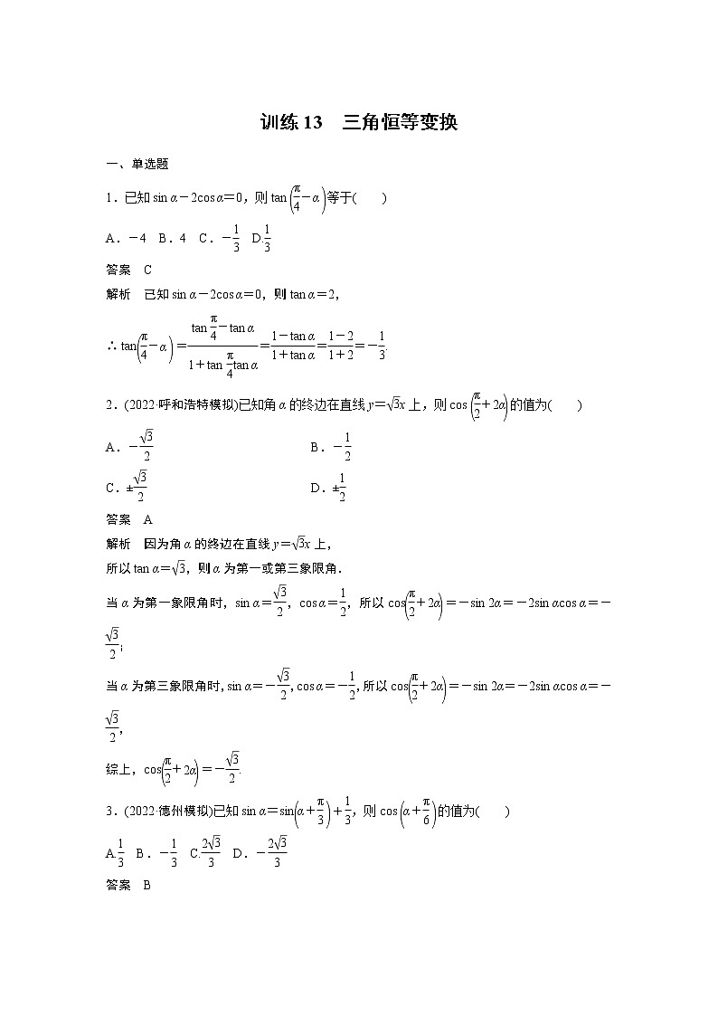 【2023届必备】2023版高考一轮复习训练13 三角恒等变换第1页