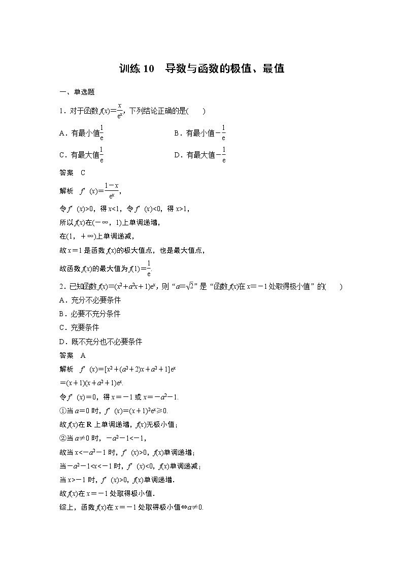 【2023届必备】2023版高考一轮复习训练10 导数与函数的极值、最值第1页