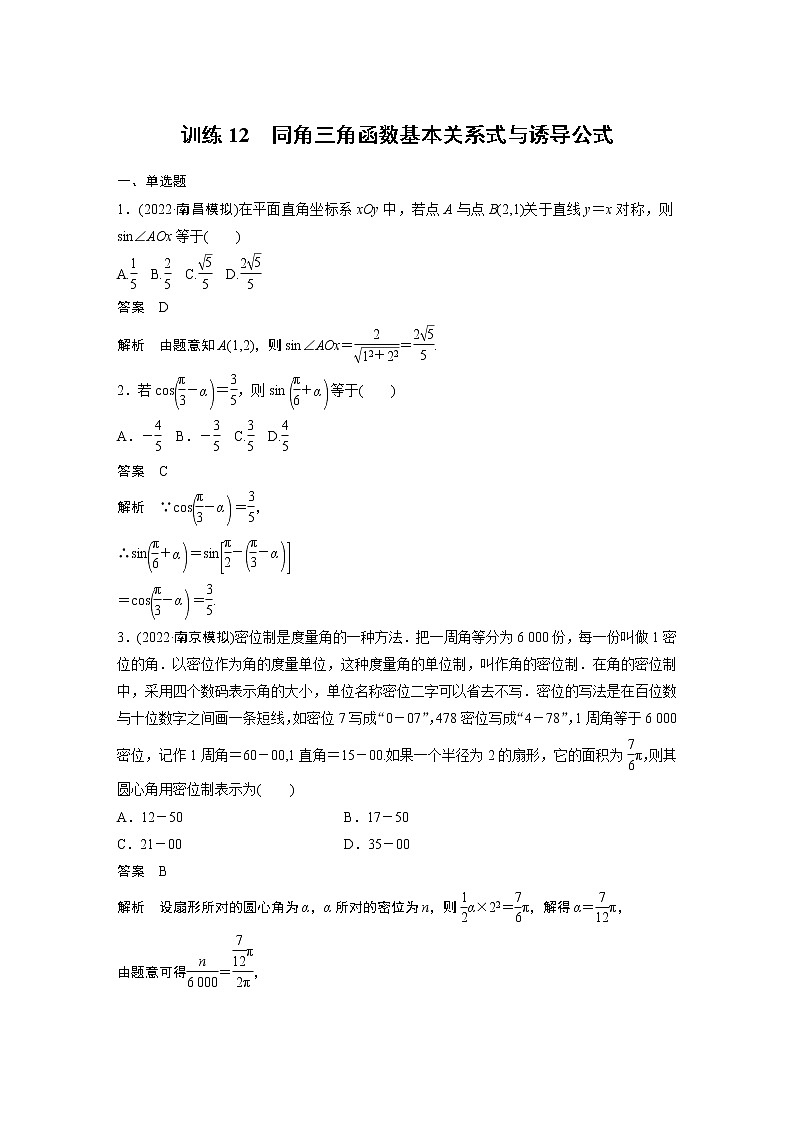 【2023届必备】2023版高考一轮复习训练12 同角三角函数基本关系式与诱导公式第1页