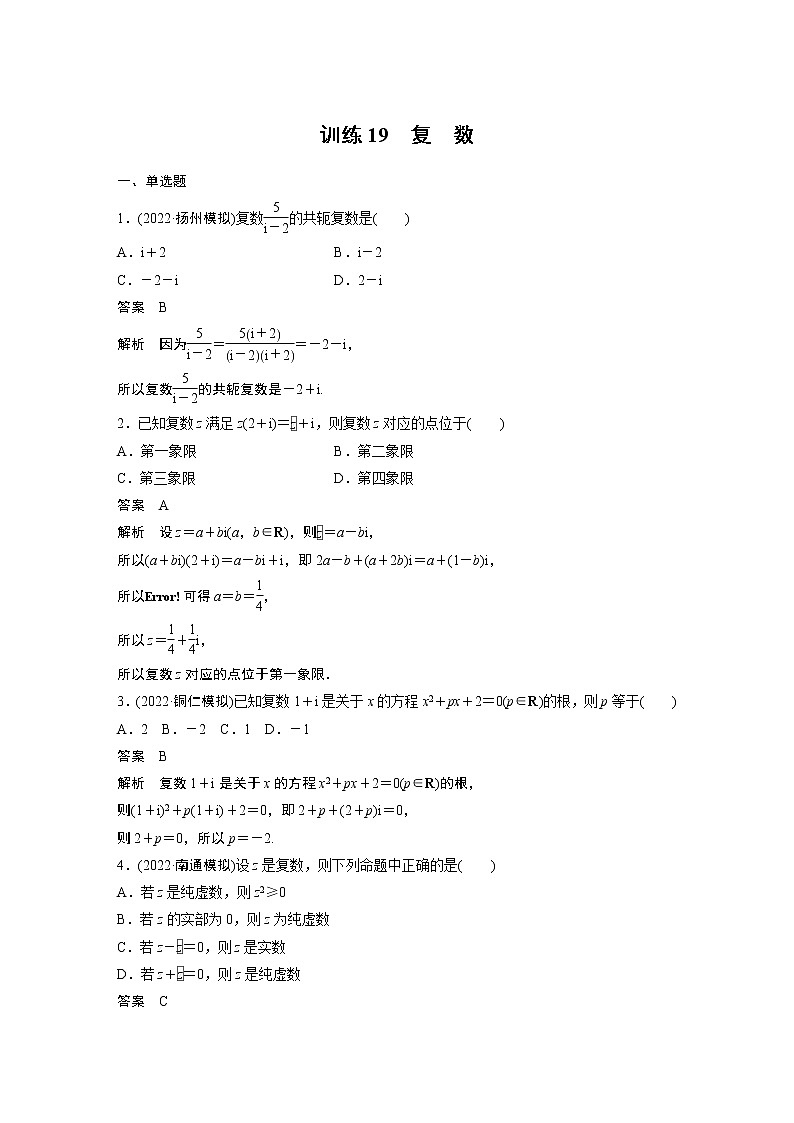 【2023届必备】2023版高考一轮复习训练19 复 数第1页