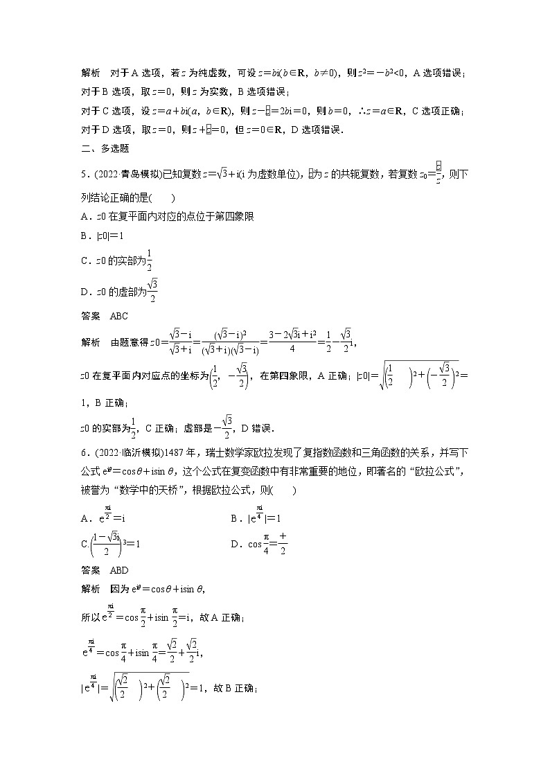 【2023届必备】2023版高考一轮复习训练19 复 数第2页