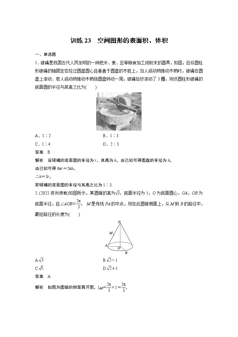 【2023届必备】2023版高考一轮复习训练23 空间图形的表面积、体积第1页