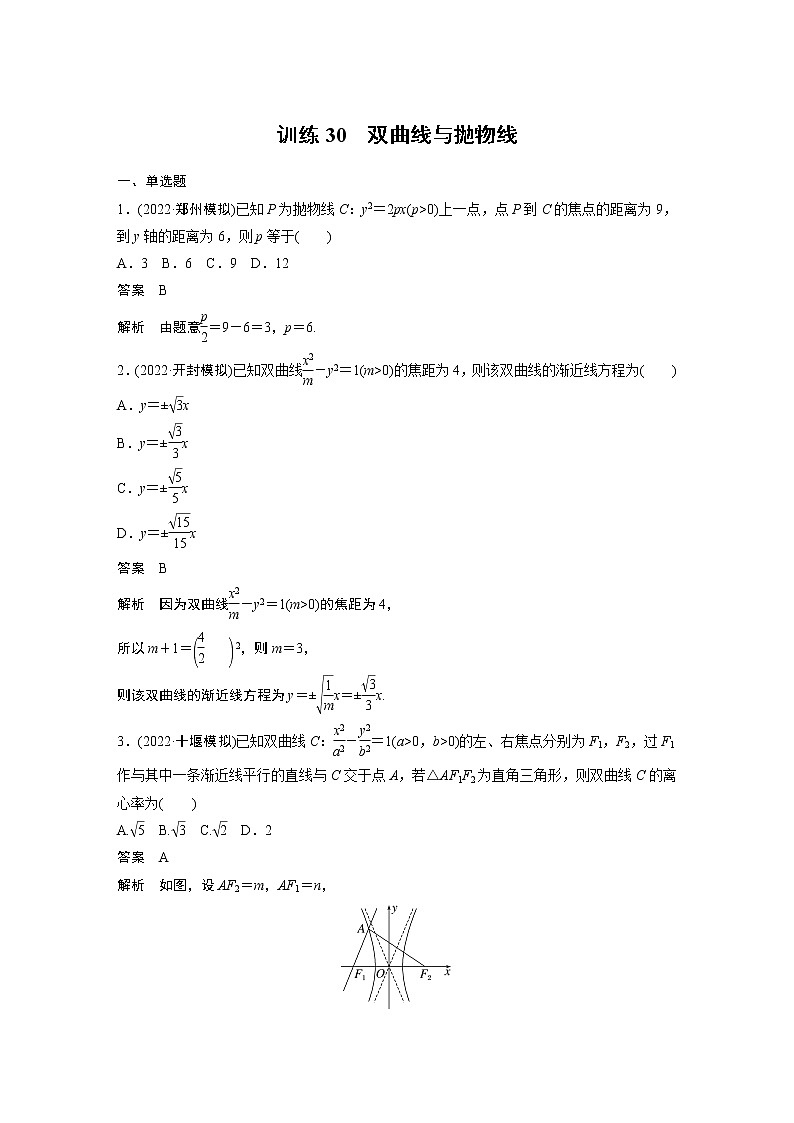 【2023届必备】2023版高考一轮复习训练30 双曲线与抛物线第1页
