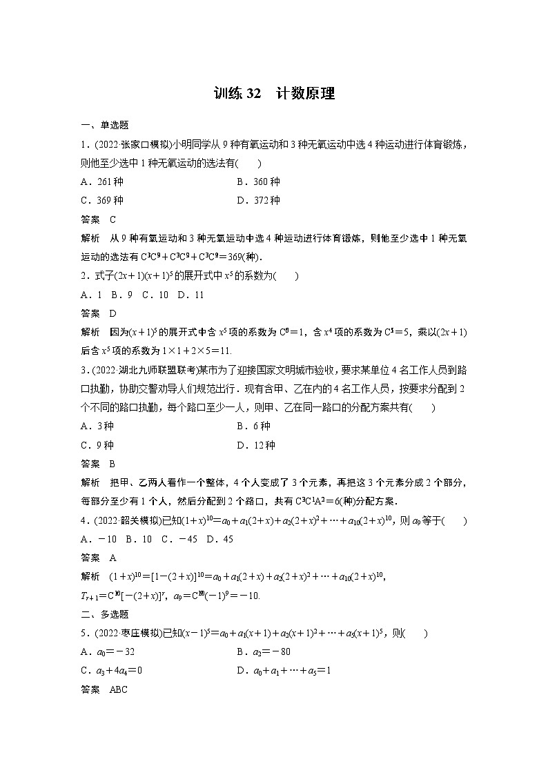 【2023届必备】2023版高考一轮复习训练32 计数原理01