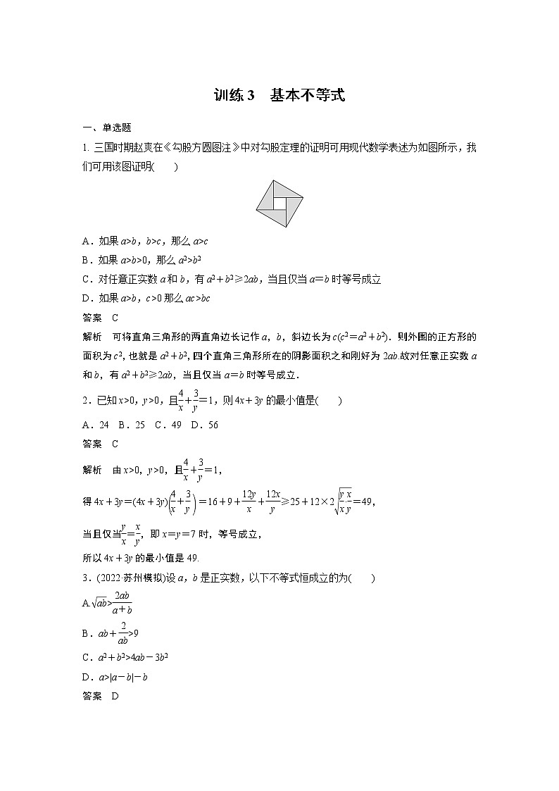 【2023届必备】2023版高考一轮复习训练3 基本不等式第1页