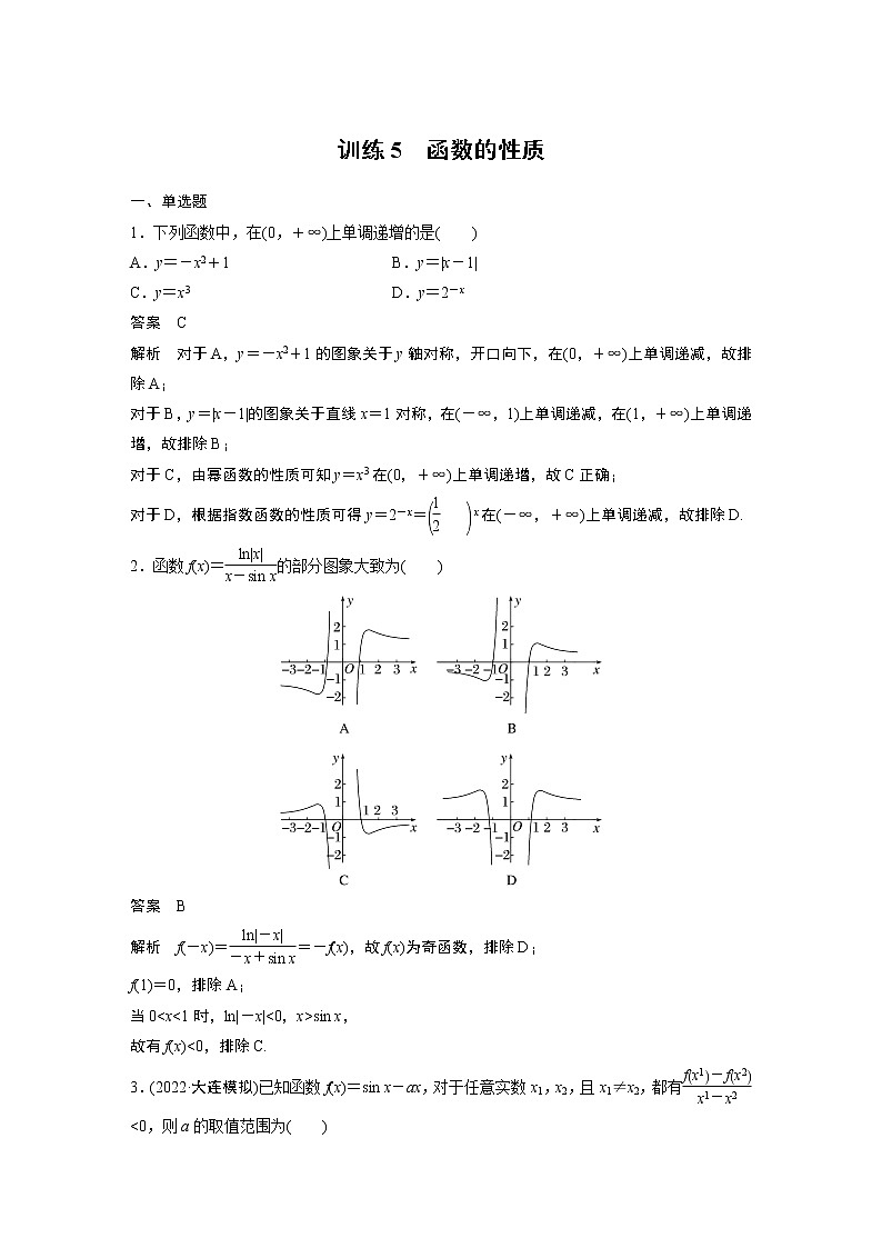 【2023届必备】2023版高考一轮复习训练5 函数的性质第1页