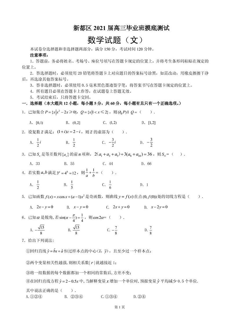 新都区2021届高三毕业班摸底测试(文)第1页