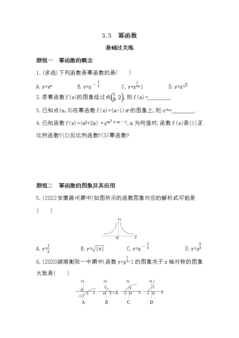 3.3 幂函数-课后练习题-2022学年-数学人教版(2019)-必修第一册第1页
