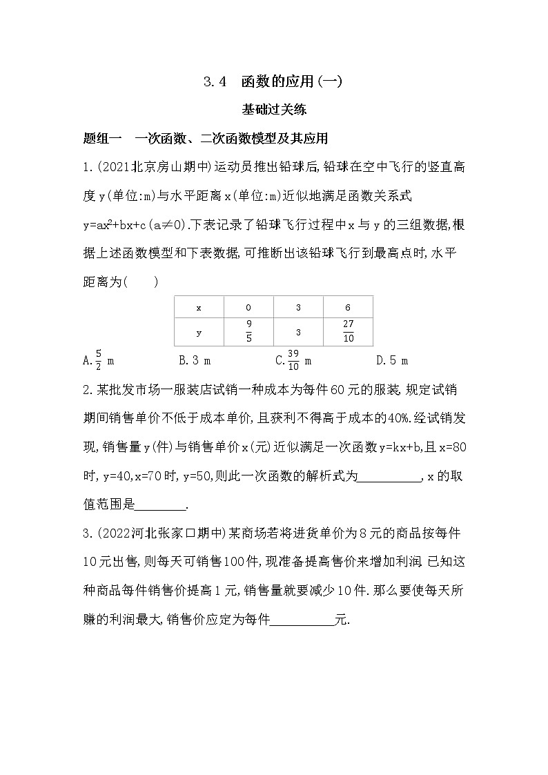 3.4 函数的应用(一)-课后练习题-2022学年-数学人教版(2019)-必修第一册第1页