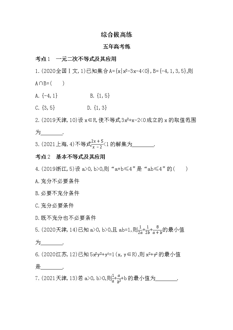 第二章 一元二次函数、方程和不等式-综合拔高练-2022学年-数学人教版(2019)-必修第一册01