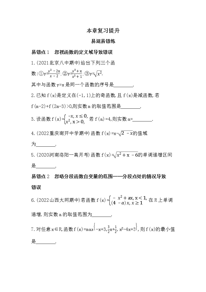 第三章 函数的概念与性质-易错点习题-2022学年-数学人教版(2019)-必修第一册01